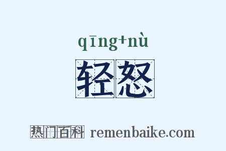 轻怒是什么意思的图片